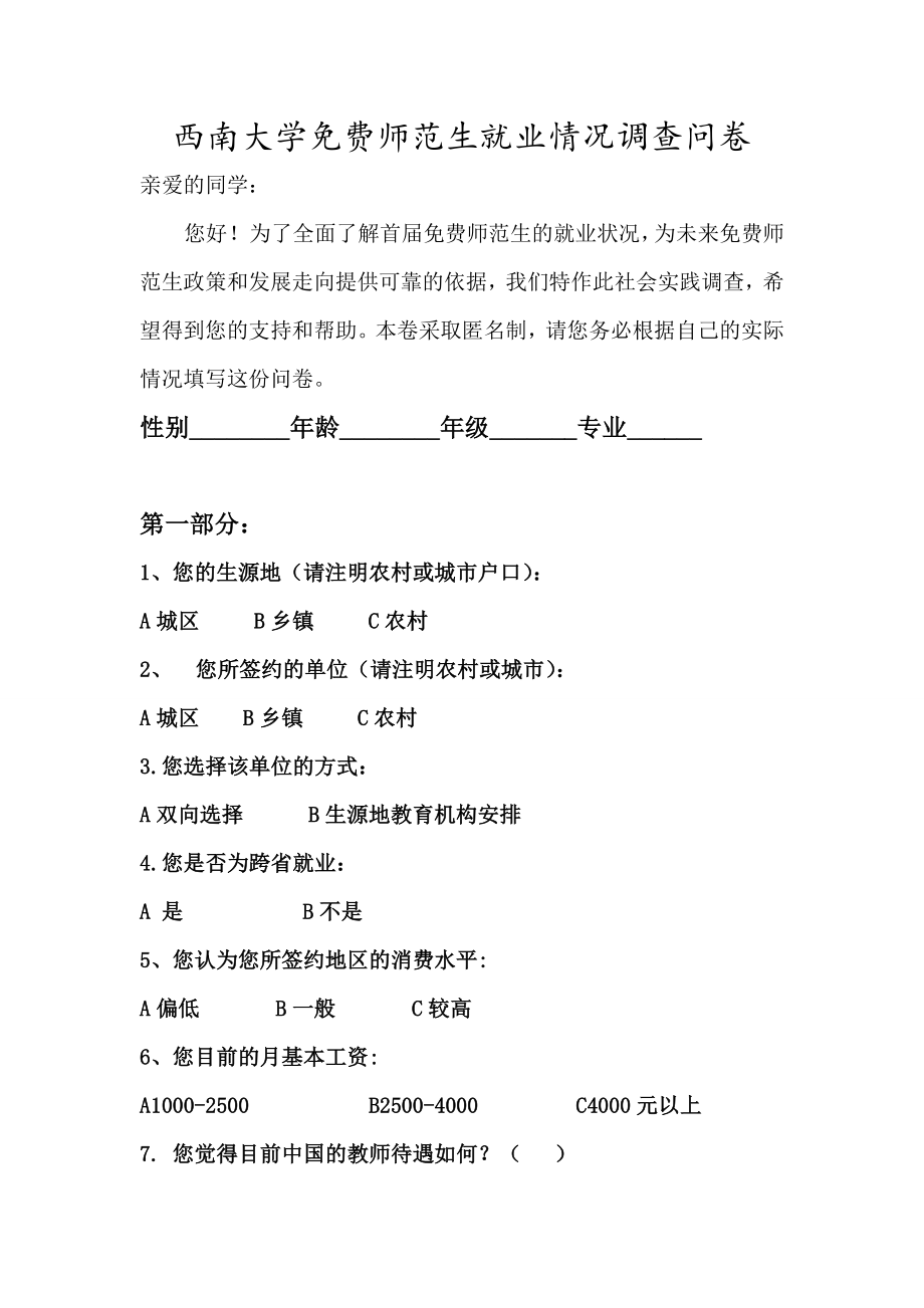 西南大学免费师范生就业情况调查问卷_第1页