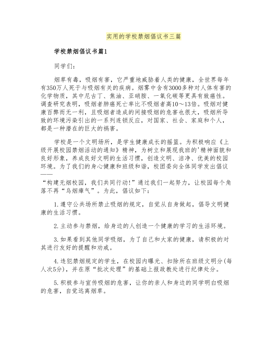 实用的学校禁烟倡议书三篇_第1页