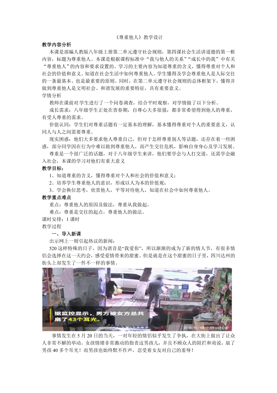 《尊重他人》教学设计[34]_第1页