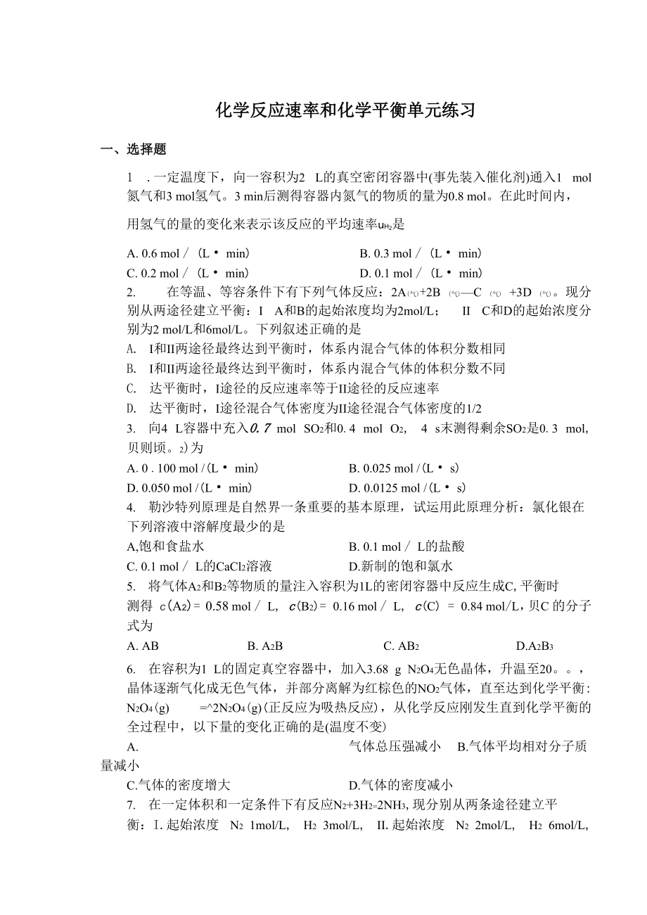 化学选修4第二章化学反应速率和化学平衡的习题集(2).doc_第1页