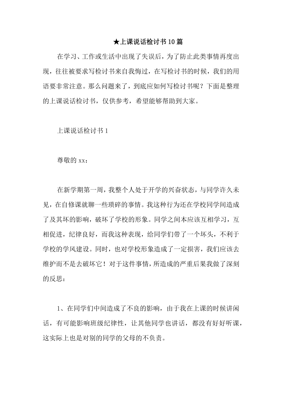 ★上课说话检讨书10篇_第1页