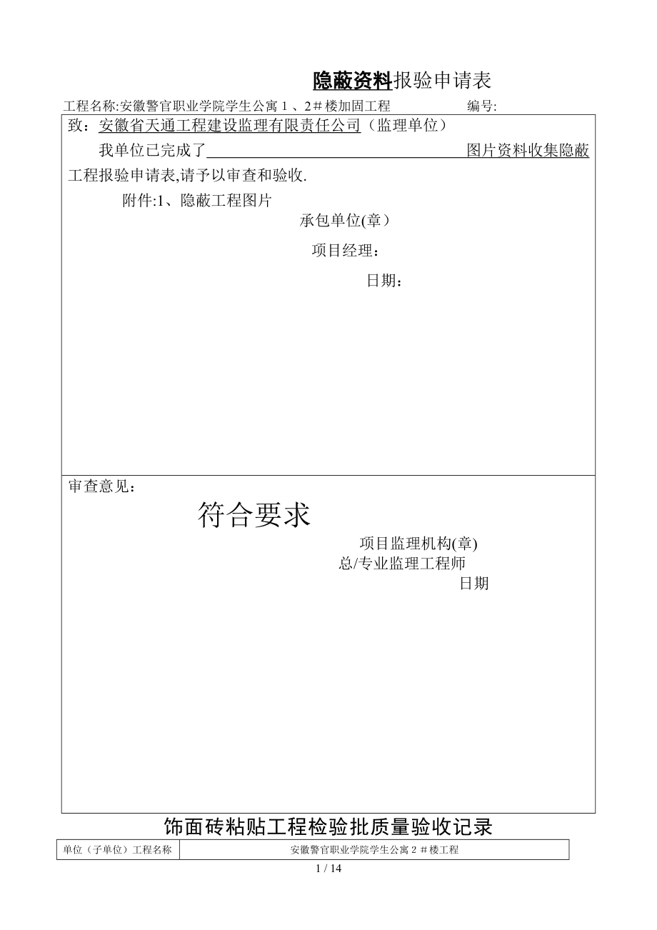 厨房、卫生间饰面砖粘贴工程检验批质量验收记录_第1页