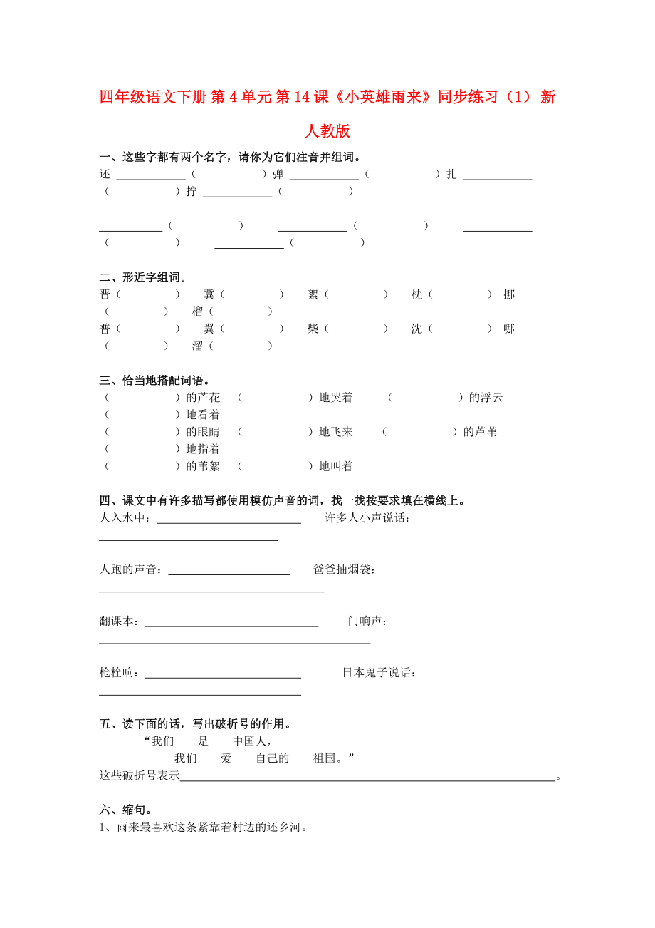 四年级语文下册 第4单元 第14课《小英雄雨来》同步练习（1） 新人教版_第1页