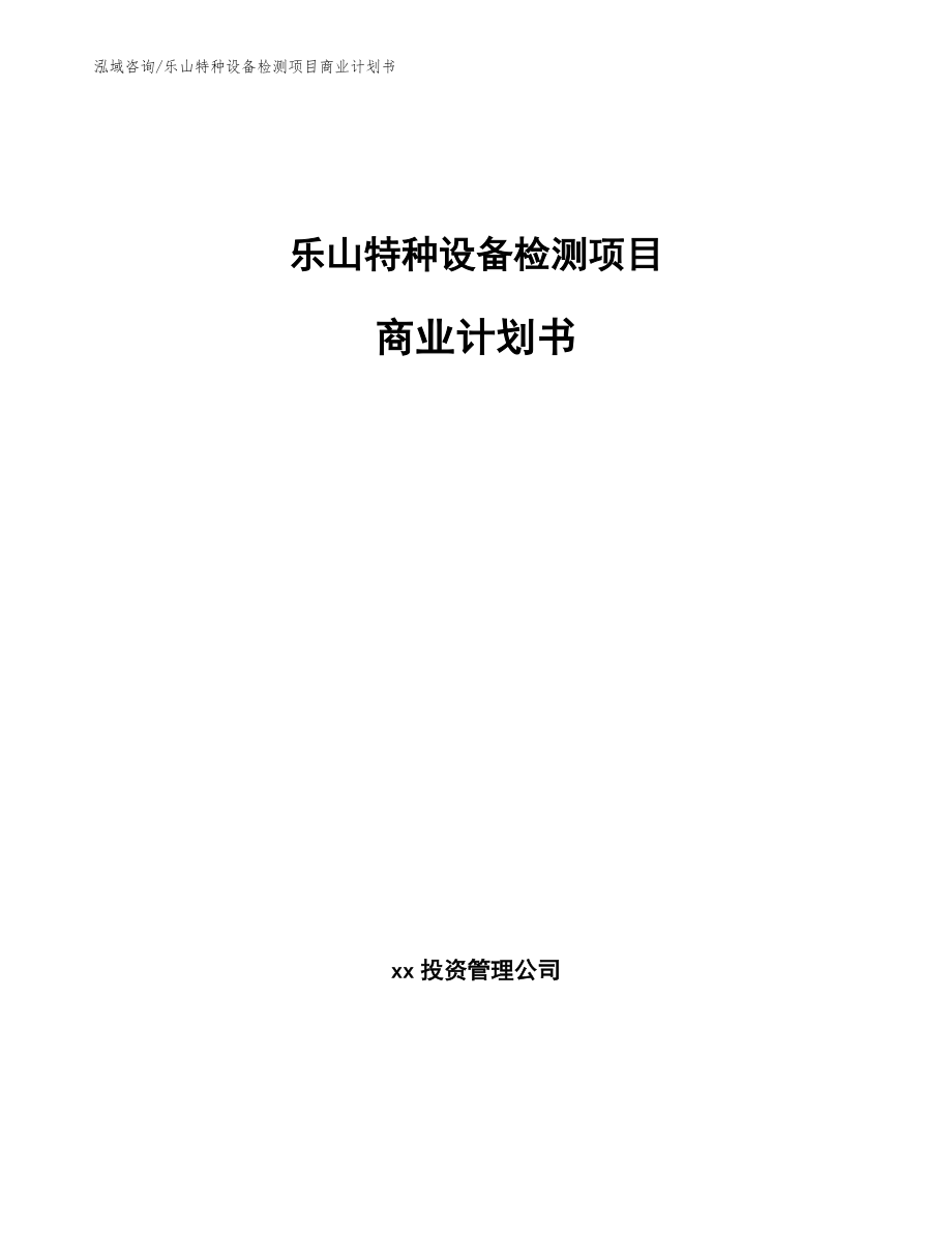 乐山特种设备检测项目商业计划书（参考模板）_第1页