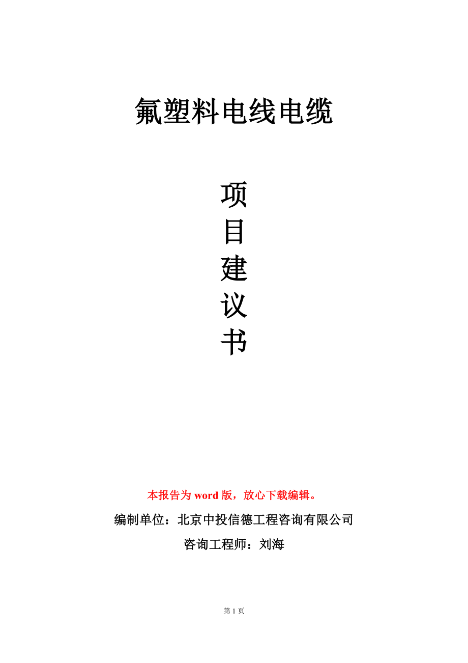 氟塑料电线电缆项目建议书写作模板_第1页