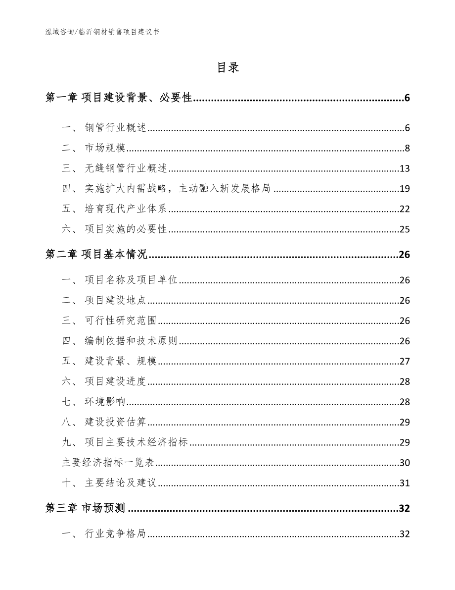 临沂钢材销售项目建议书（模板参考）_第1页