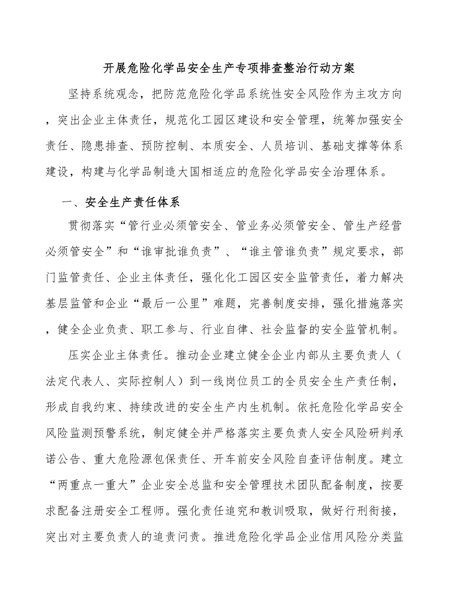 开展危险化学品安全生产专项排查整治行动方案_第1页