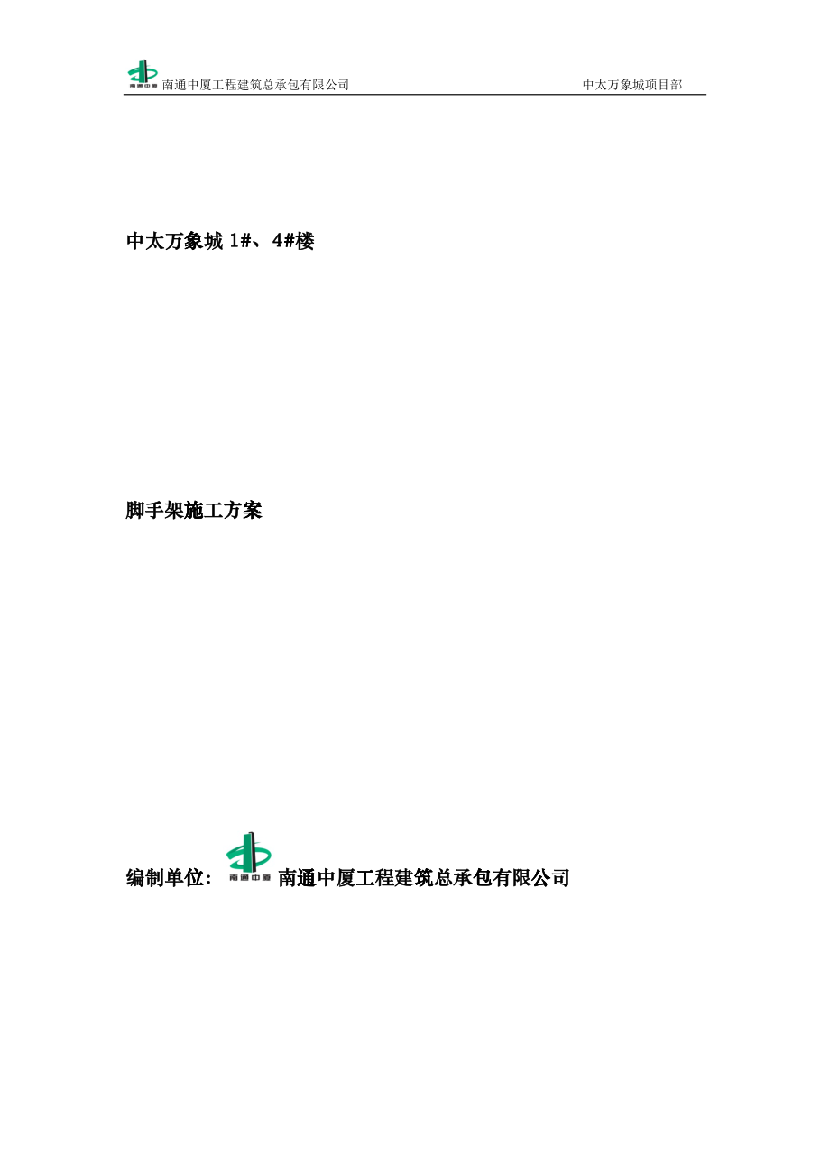 脚手架工程施工方案_2_第1页