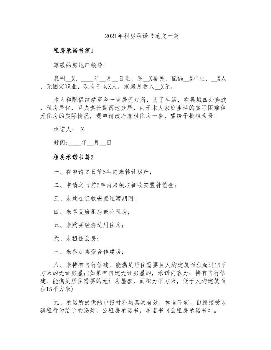 2021年租房承诺书范文十篇_第1页