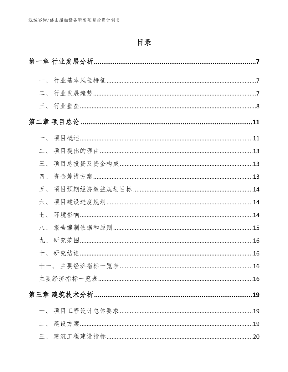 佛山船舶设备研发项目投资计划书_第1页