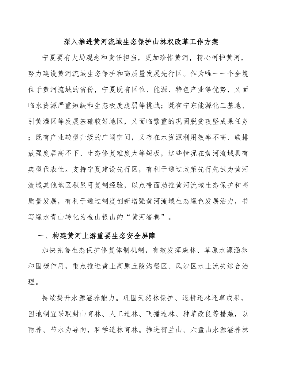 深入推进黄河流域生态保护山林权改革工作方案_第1页