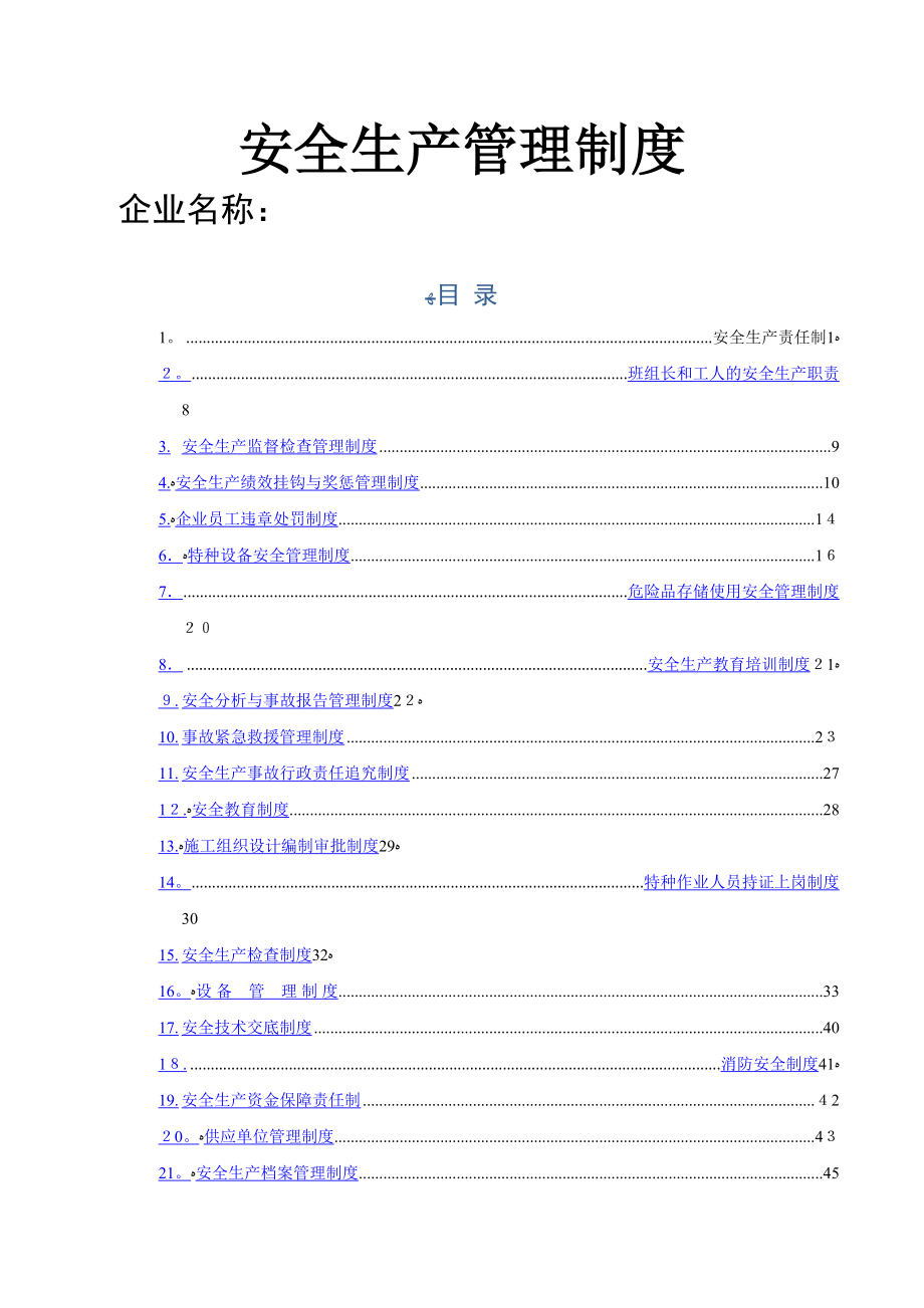 安全生产管理制度-(全套)_第1页