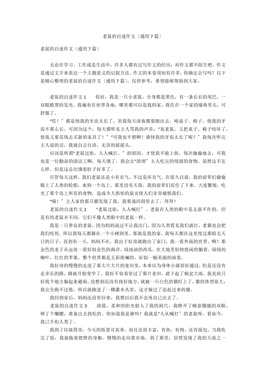 老鼠的自述作文（通用7篇）_第1页