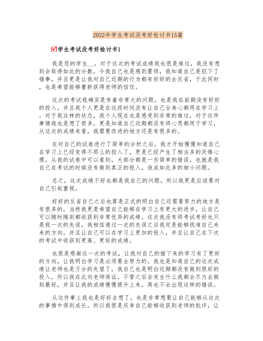 2022年学生考试没考好检讨书15篇_第1页