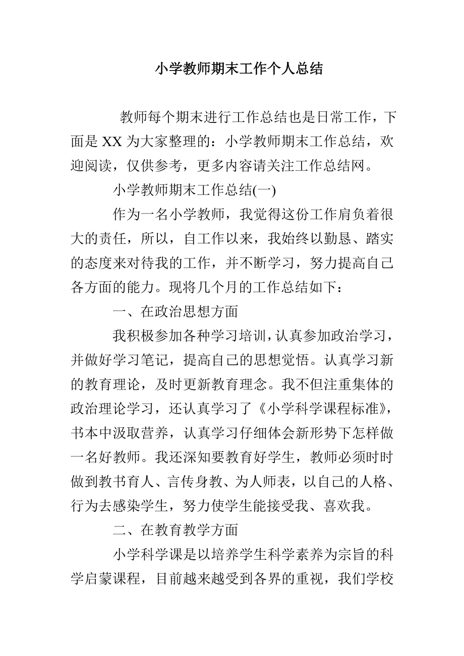 小学教师期末工作个人总结_第1页