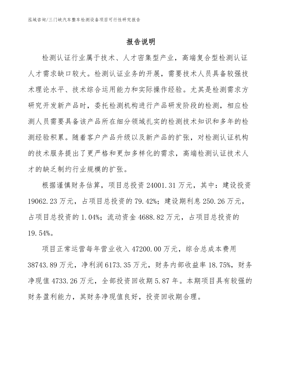 三门峡汽车整车检测设备项目可行性研究报告_第1页