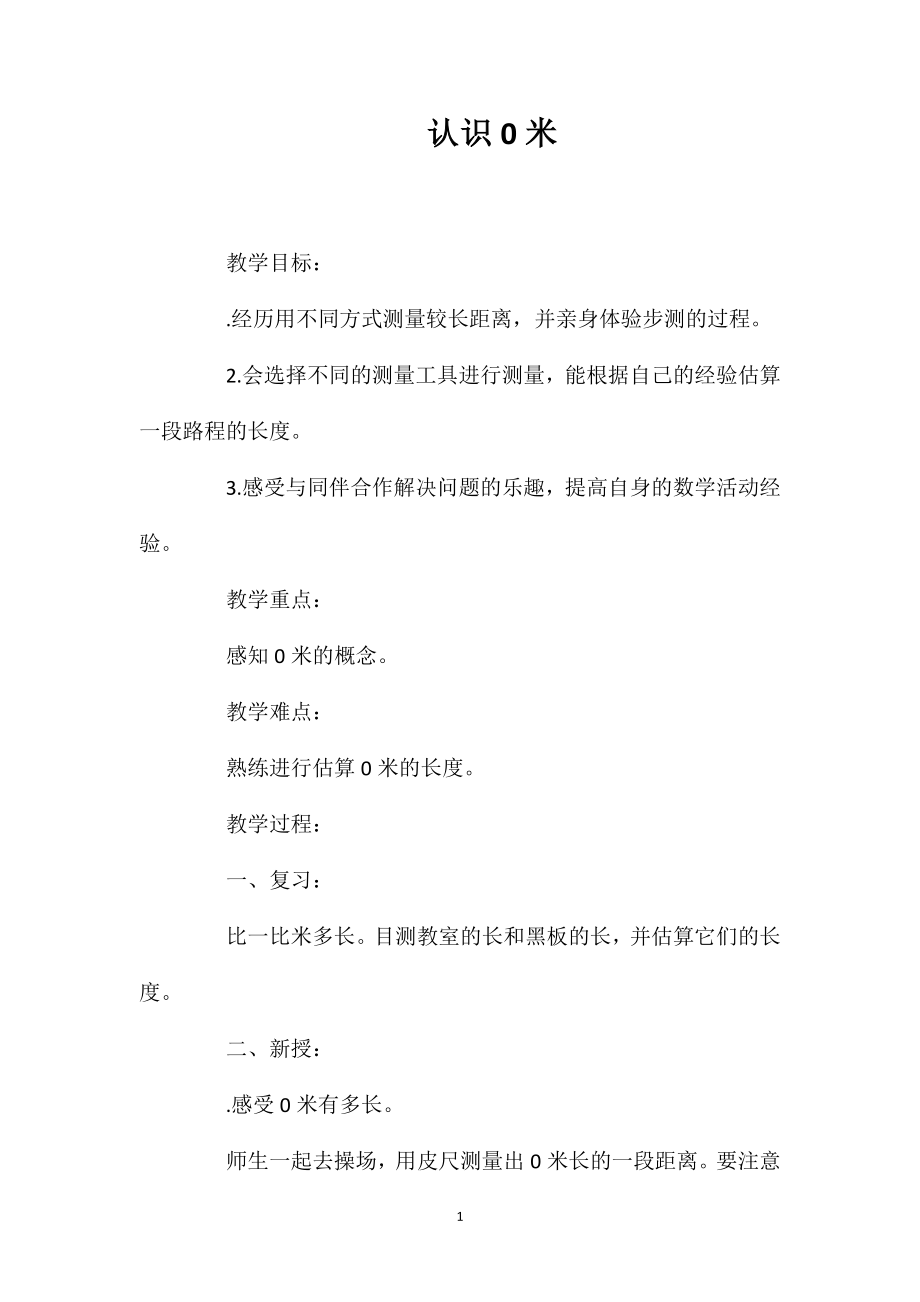 认识10米_第1页