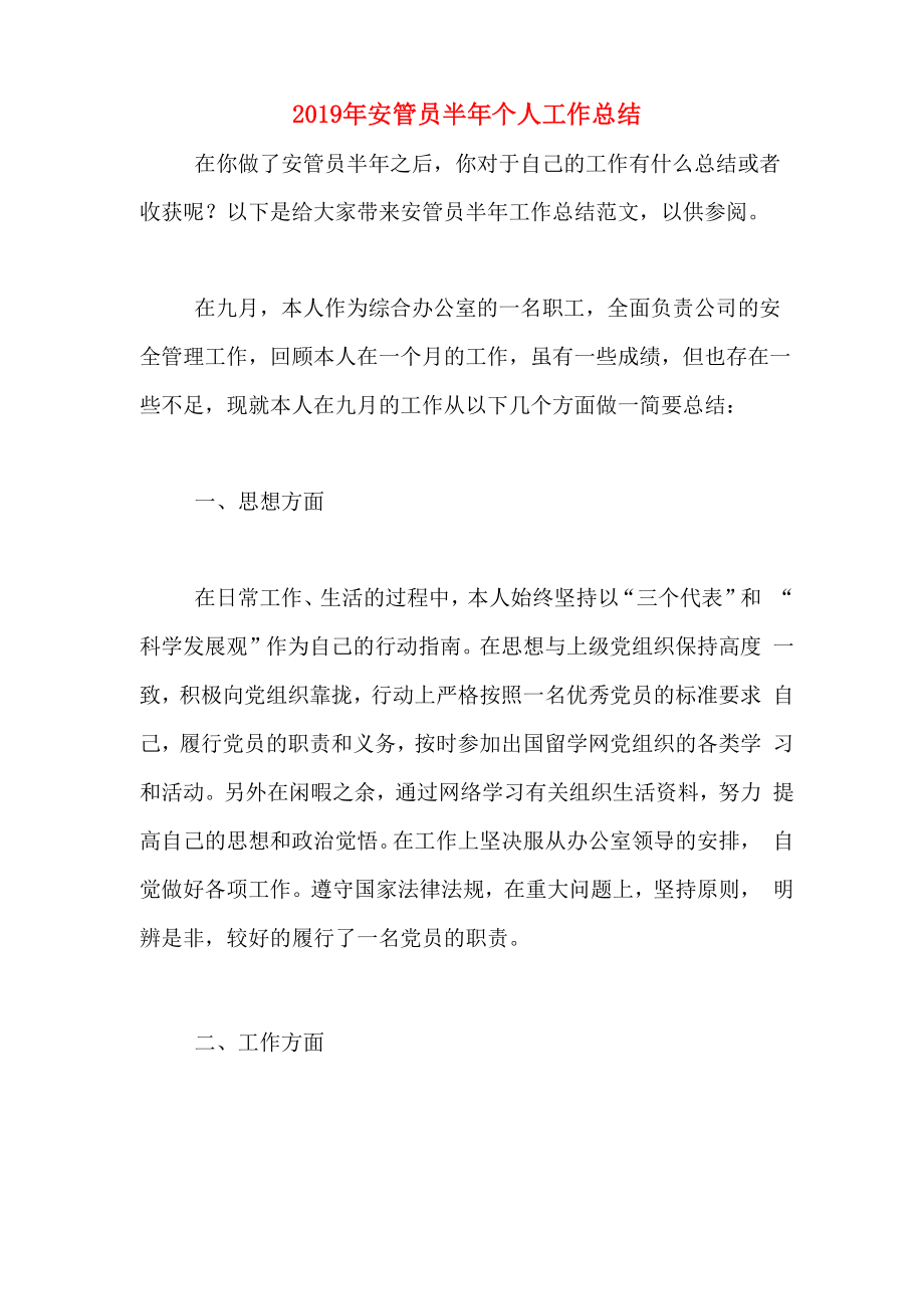 2019年安管员半年个人工作总结_第1页