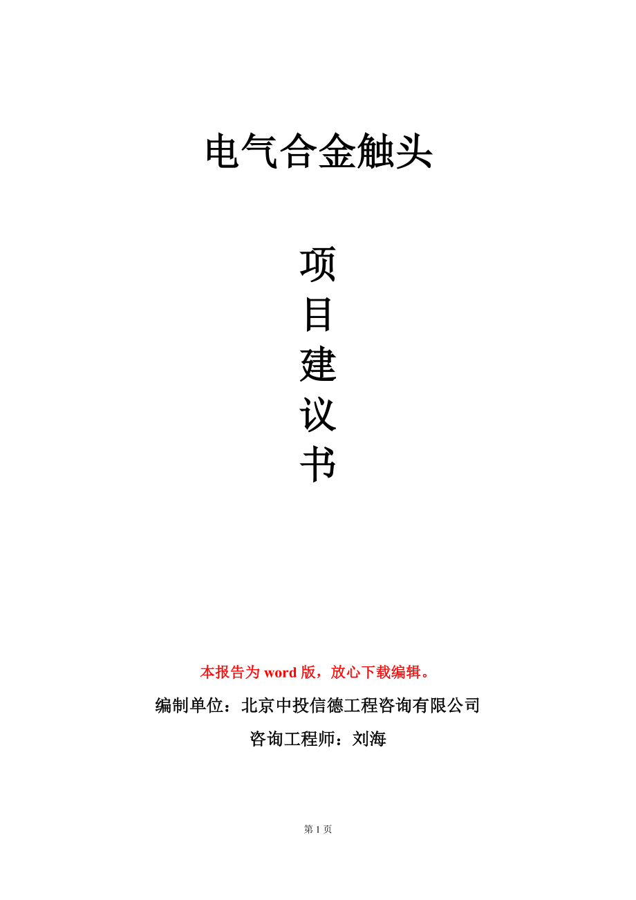 电气合金触头项目建议书写作模板_第1页