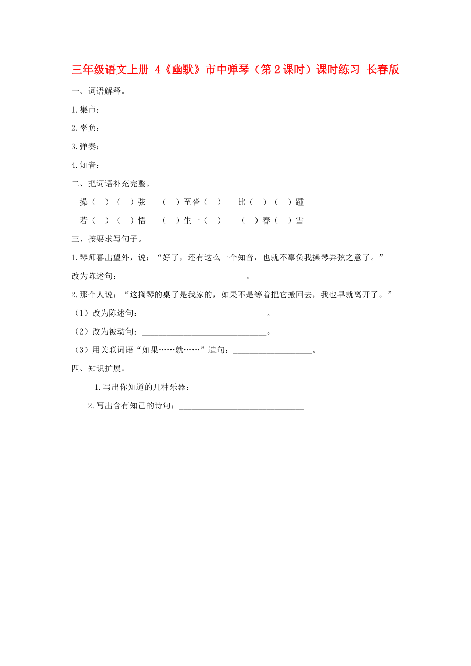 三年级语文上册 4《幽默》市中弹琴（第2课时）课时练习 长春版_第1页