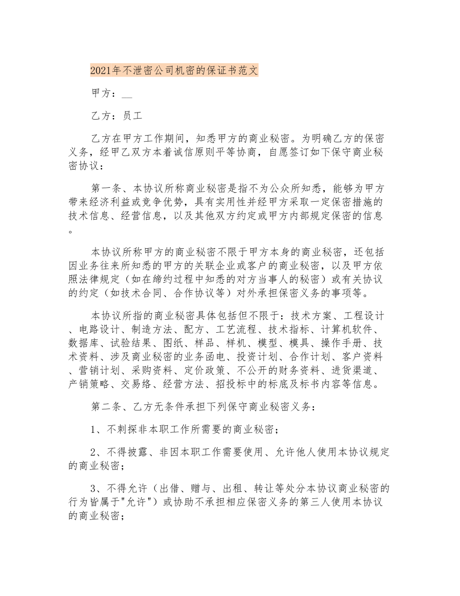 2021年不泄密公司机密的保证书范文_第1页