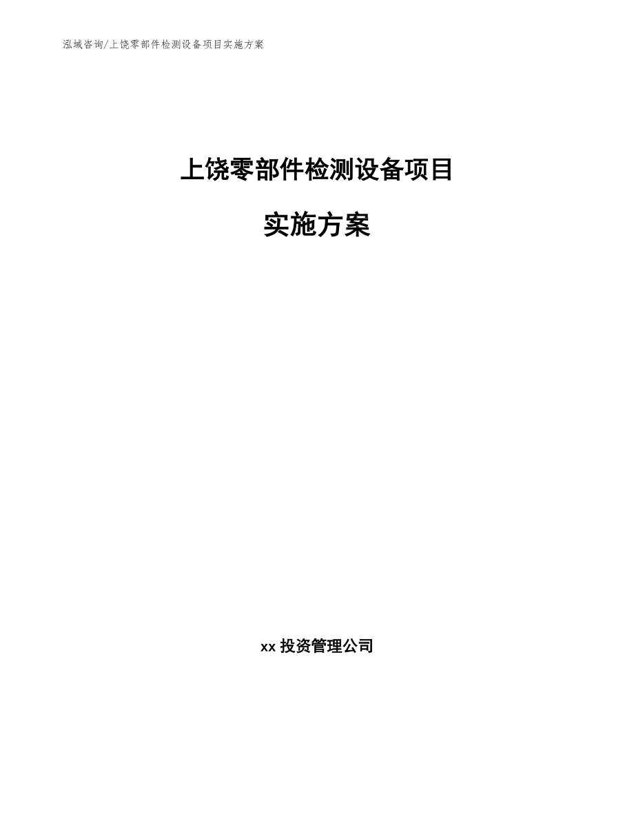 上饶零部件检测设备项目实施方案_模板_第1页