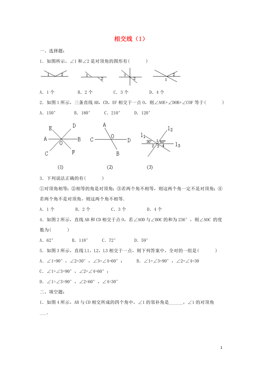 七年级数学下册第七章相交线与平行线7.2相交线1专项练习新版冀教版20200604261_第1页