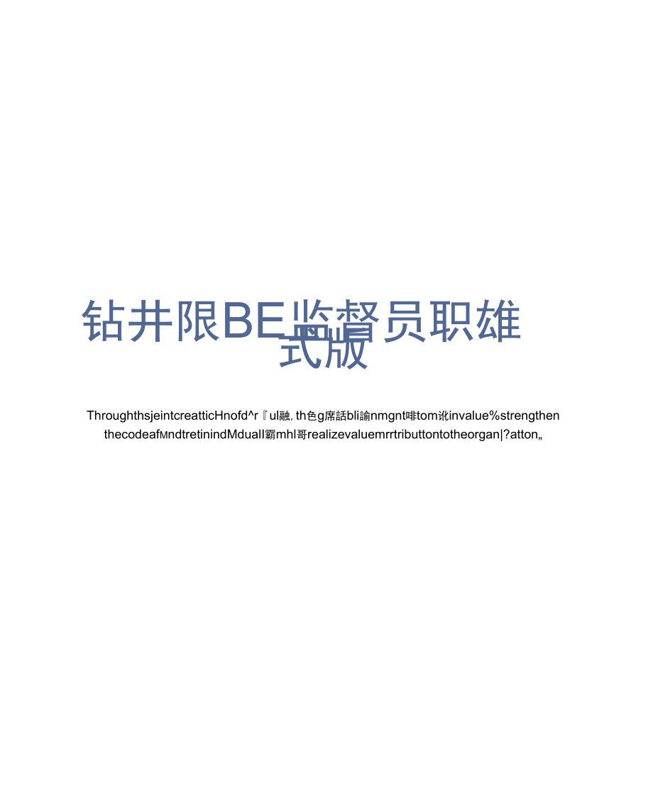 钻井队HSE监督员职责正式版_第1页