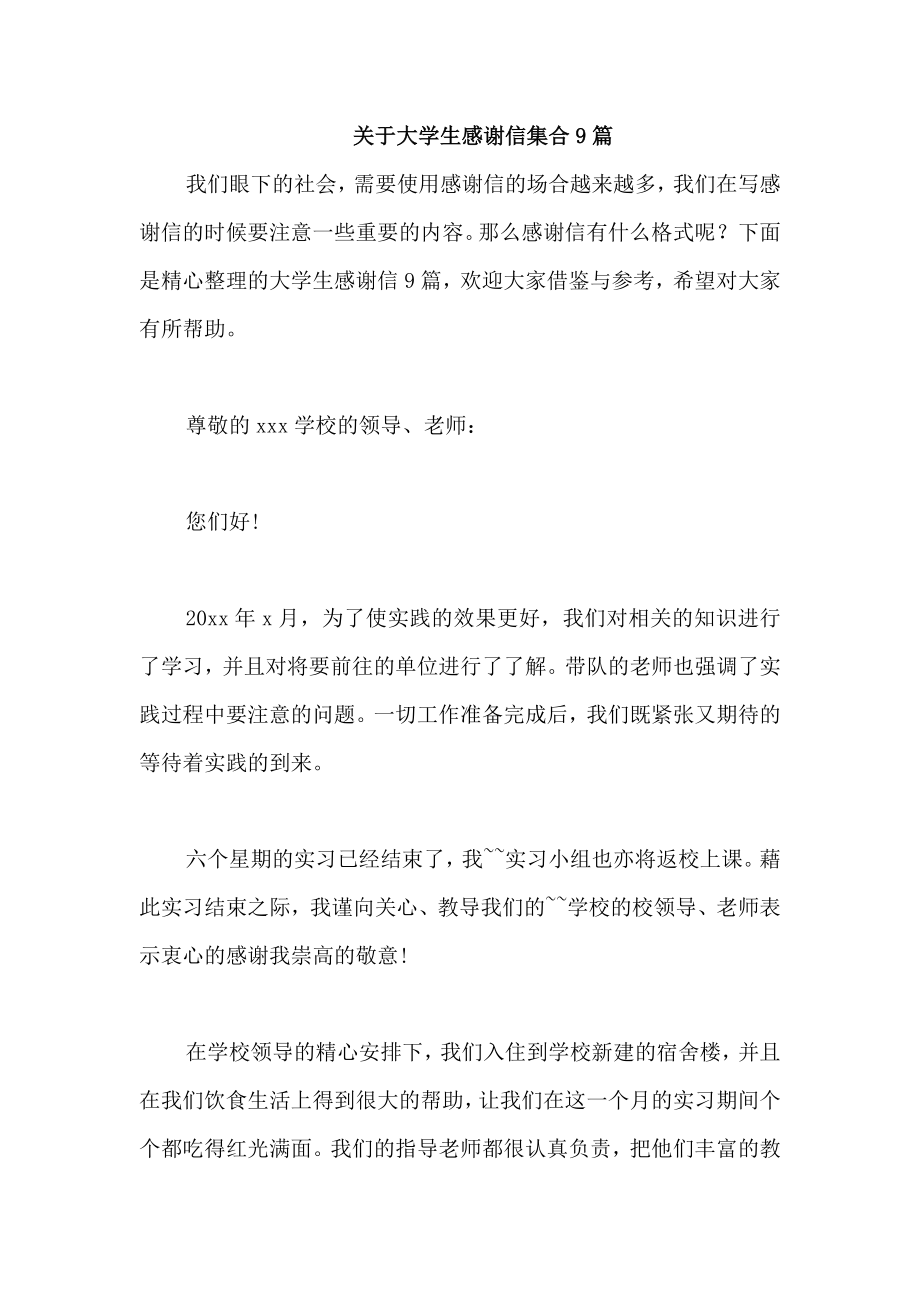 关于大学生感谢信集合9篇_第1页