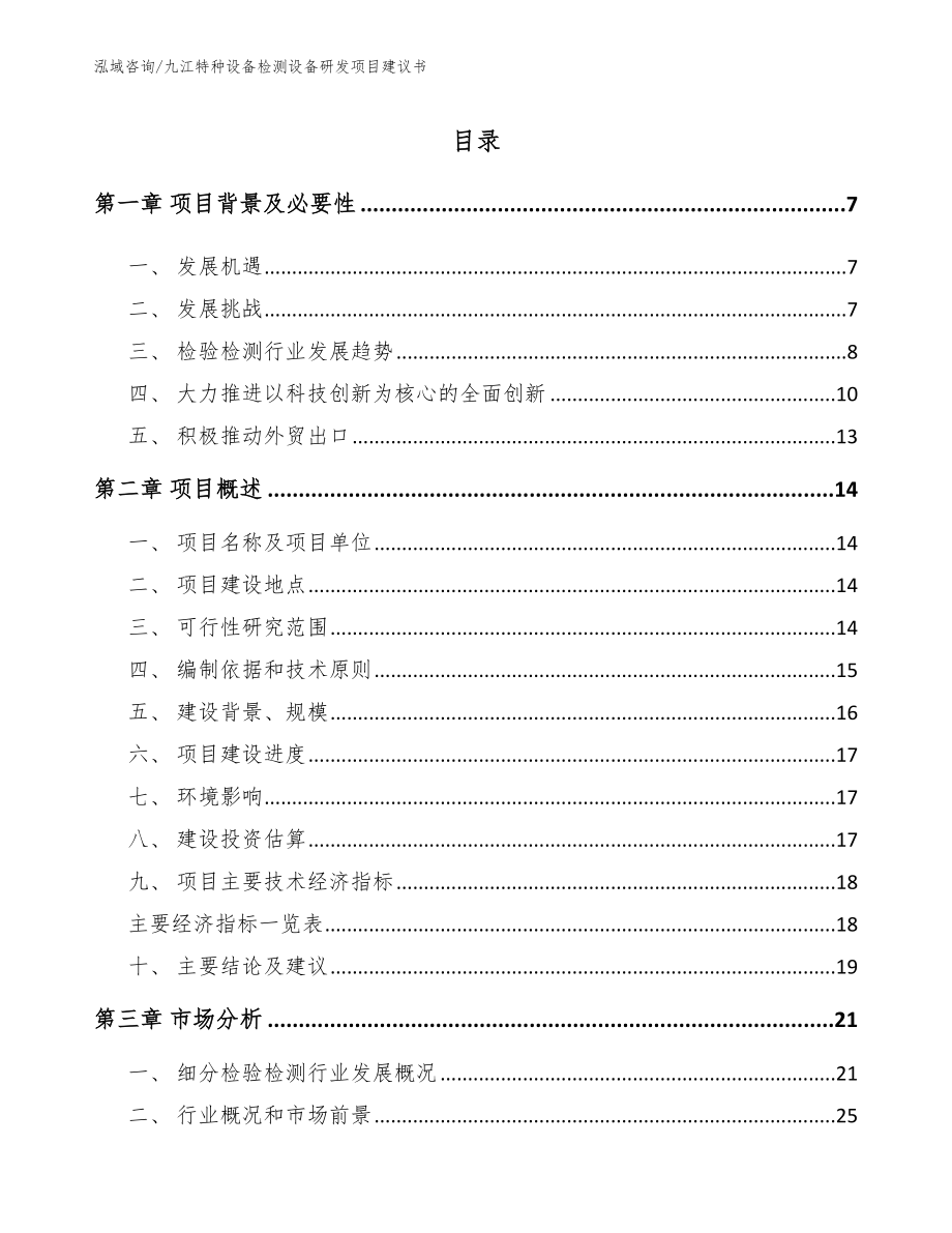 九江特种设备检测设备研发项目建议书（模板参考）_第1页