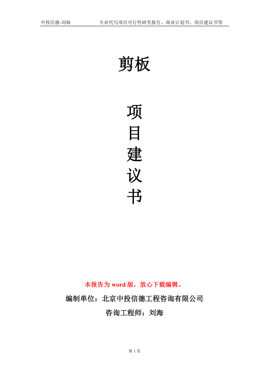 剪板项目建议书写作模板-立项前期_第1页