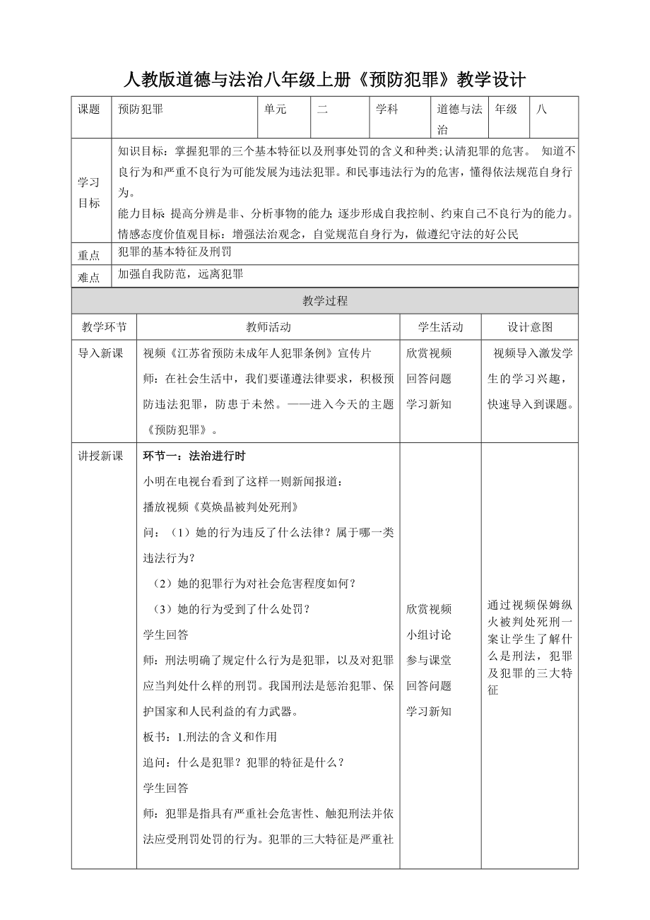 人教版道德与法治八年级上册《预[2]_第1页