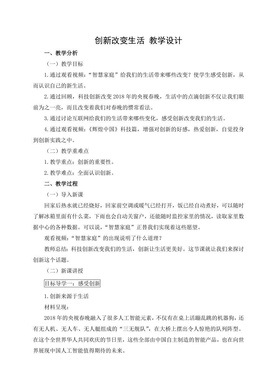 创新改变生活 教学设计[2]_第1页