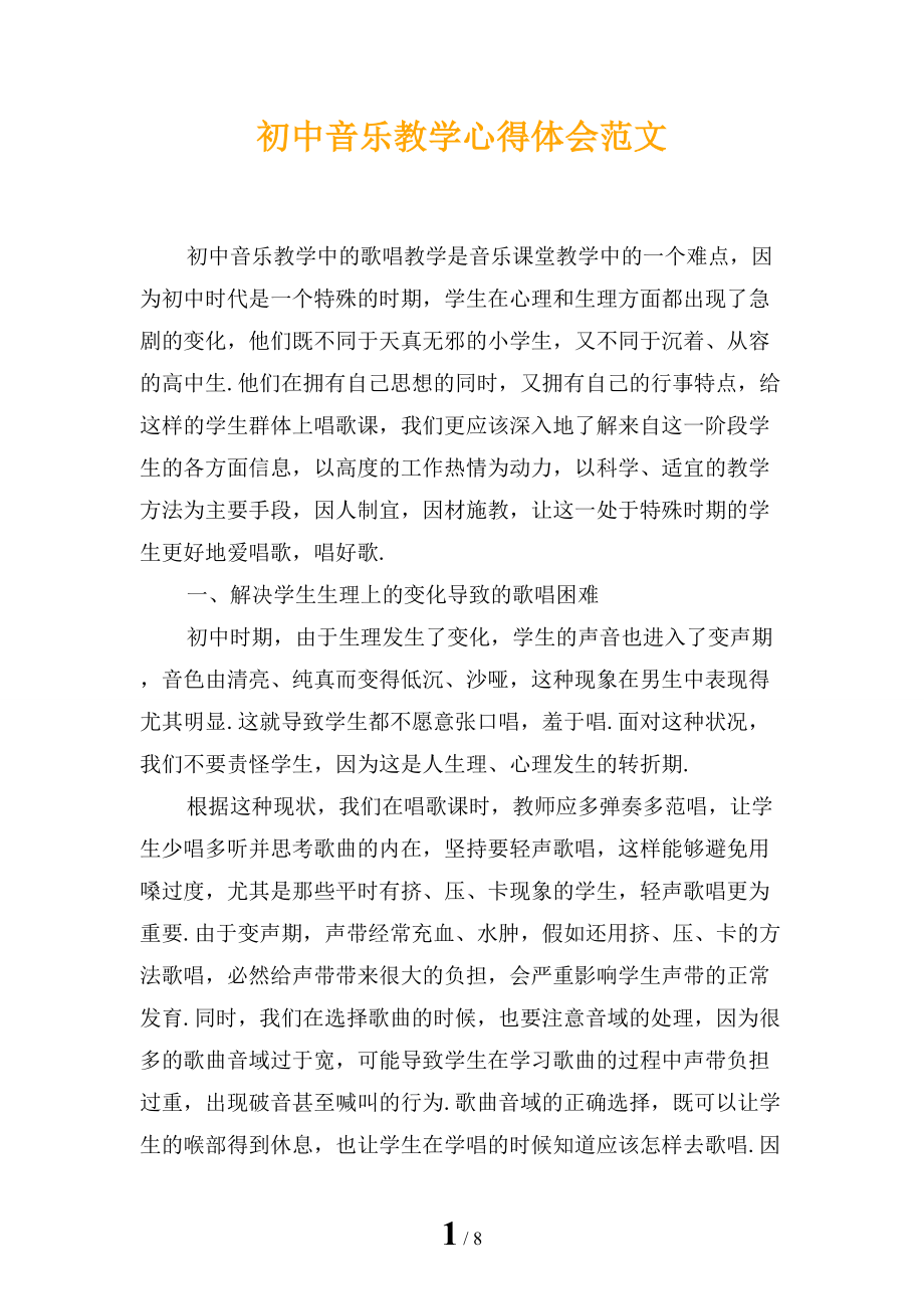 初中音乐教学心得体会范文_第1页