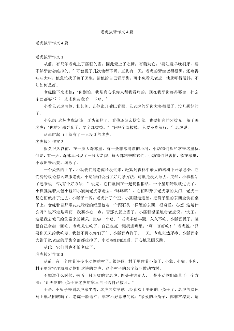老虎拔牙作文4篇_第1页