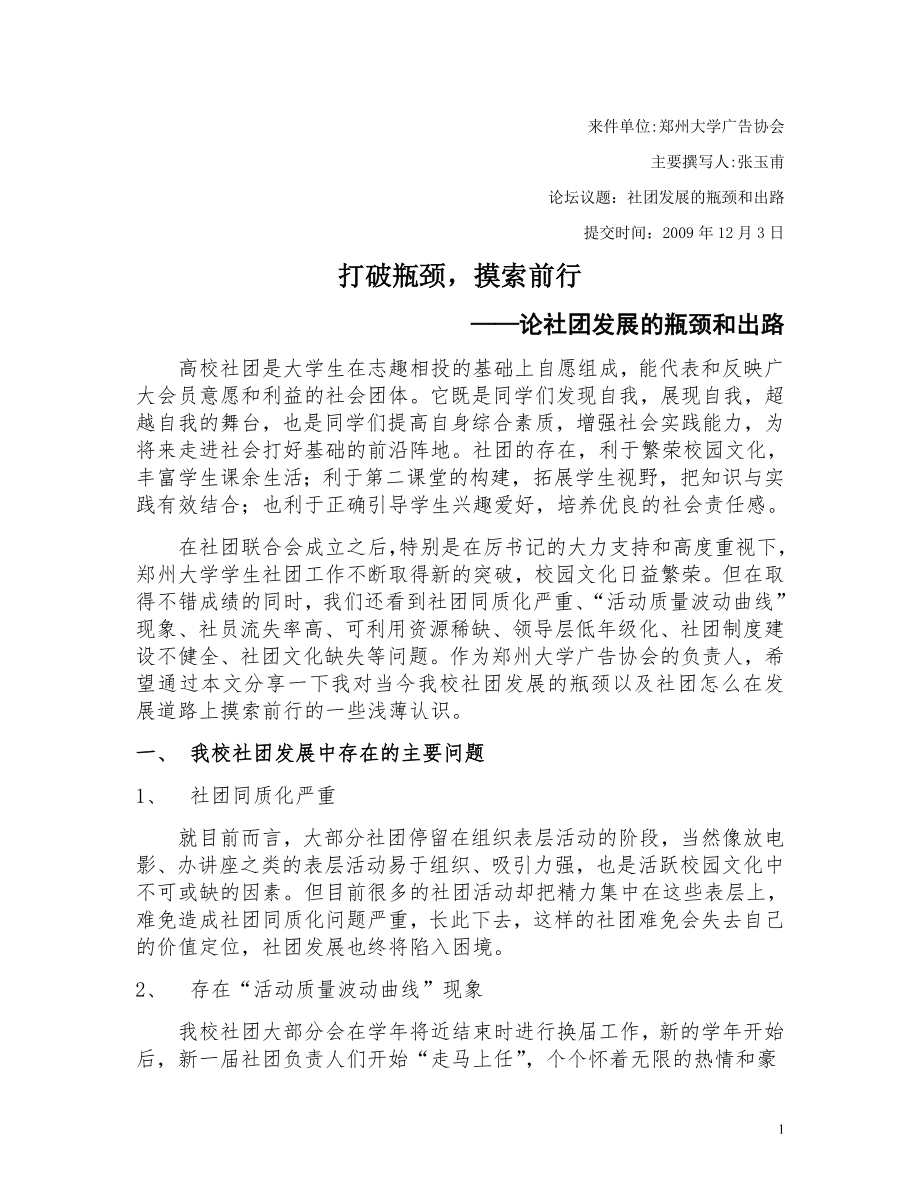 郑州大学广告协会：社团发展的瓶颈和出路_第1页