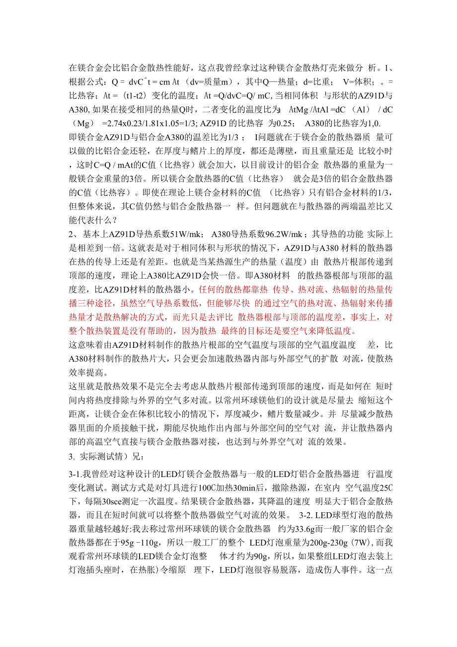 镁铝合金和铝合金的散热比较_第1页