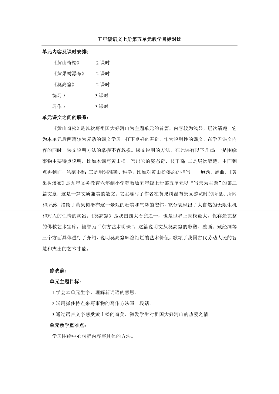 五年级语文上册第五单元教学目标对比_第1页