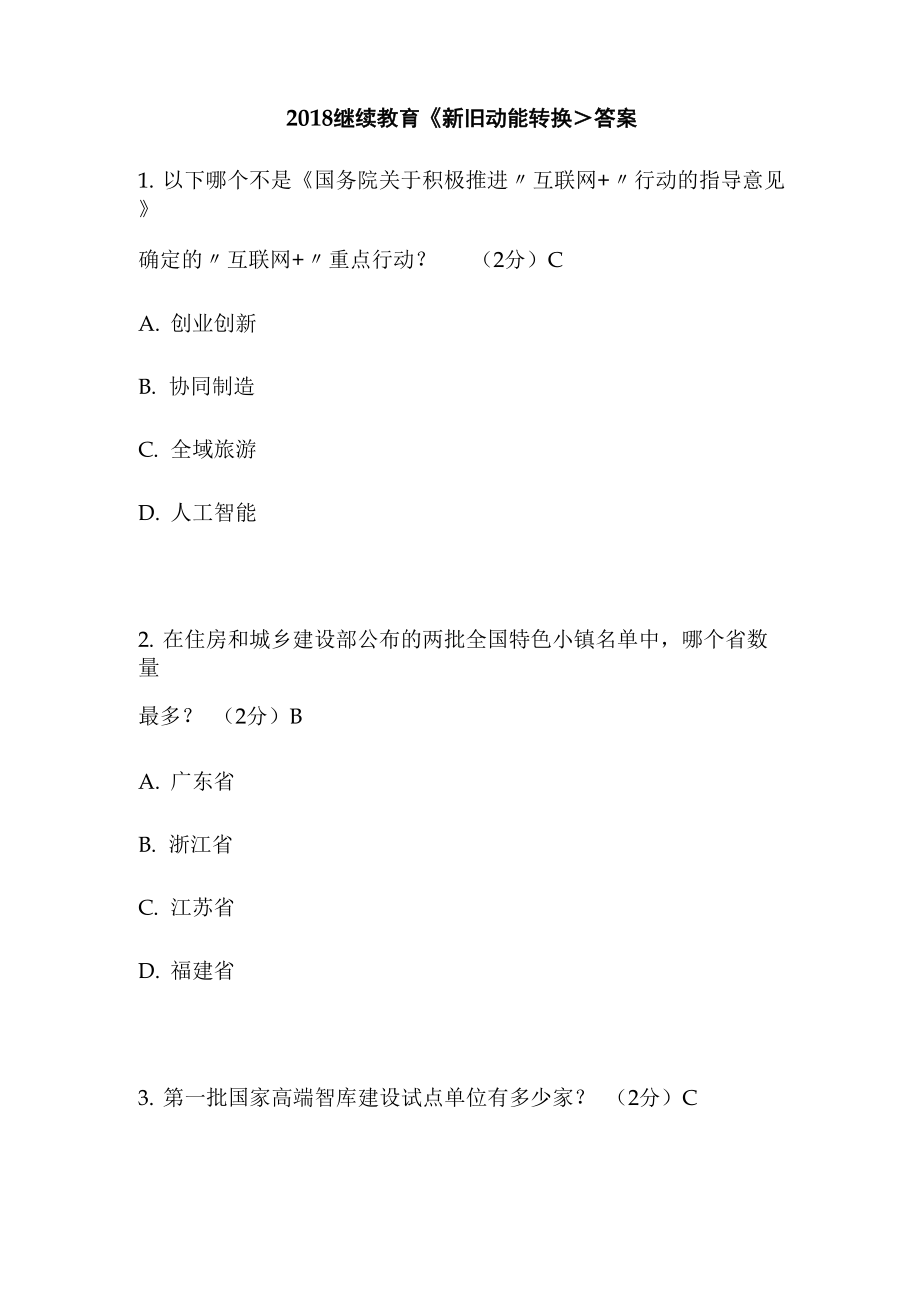 2018继续教育《新旧动能转换》答案_第1页