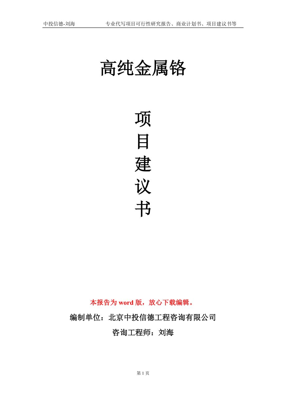 高纯金属铬项目建议书写作模板-立项前期_第1页