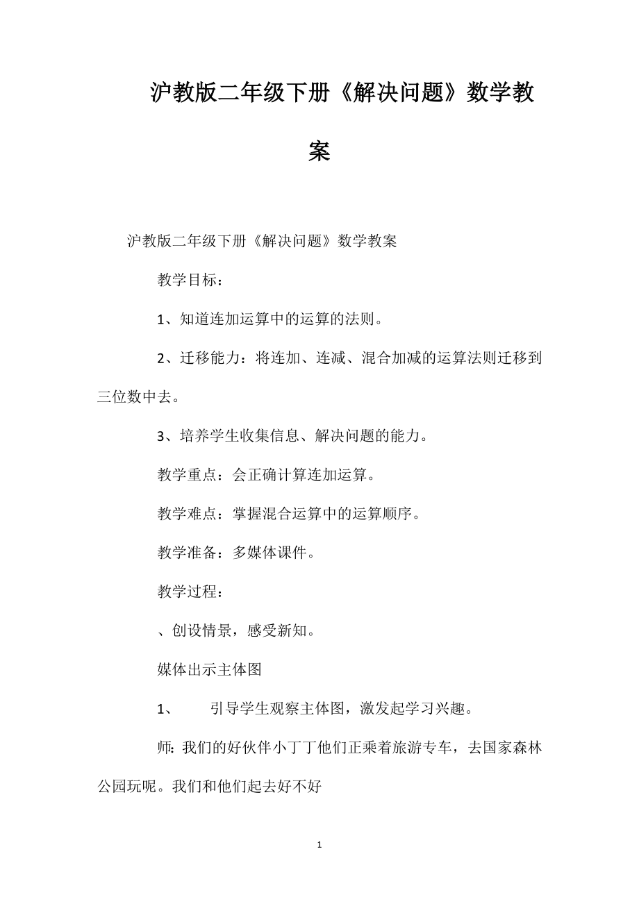 沪教版二年级下册《解决问题》数学教案_第1页