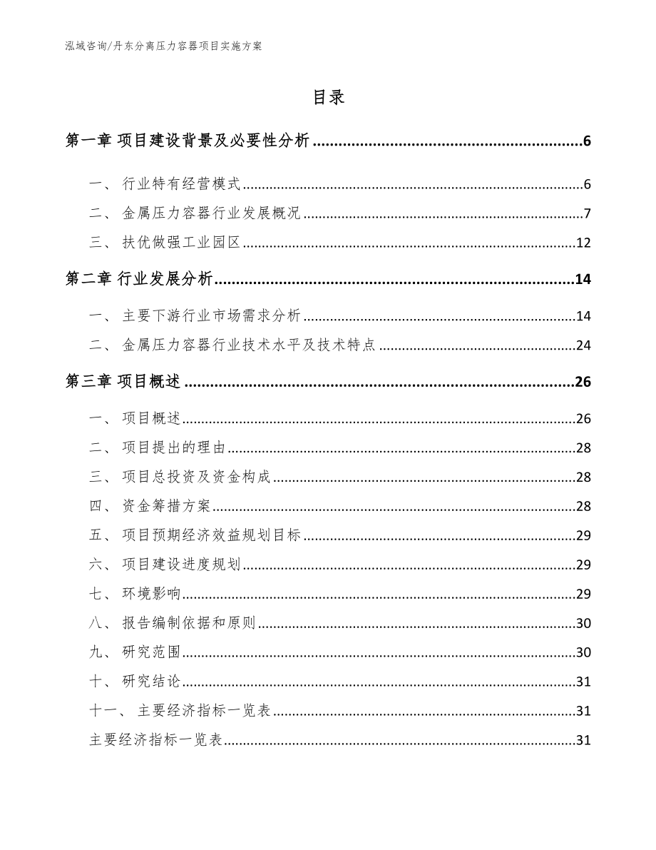 丹东分离压力容器项目实施方案_第1页