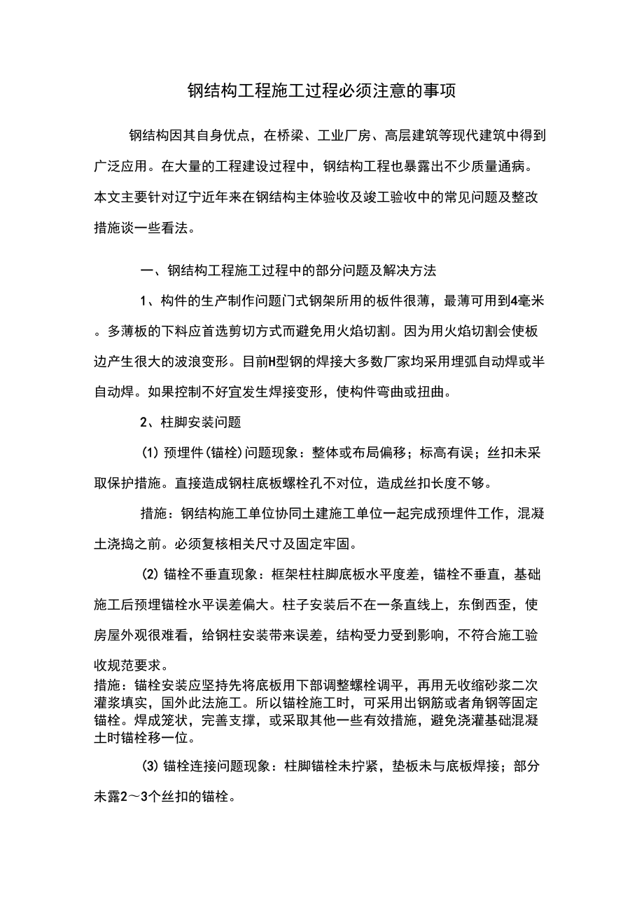 钢结构施工重点注意事项重点中的重点_第1页