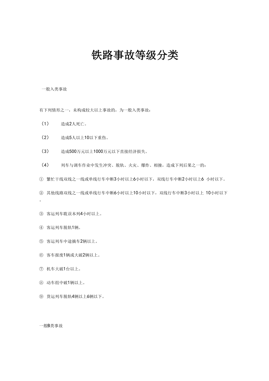 铁路事故等级分类_第1页