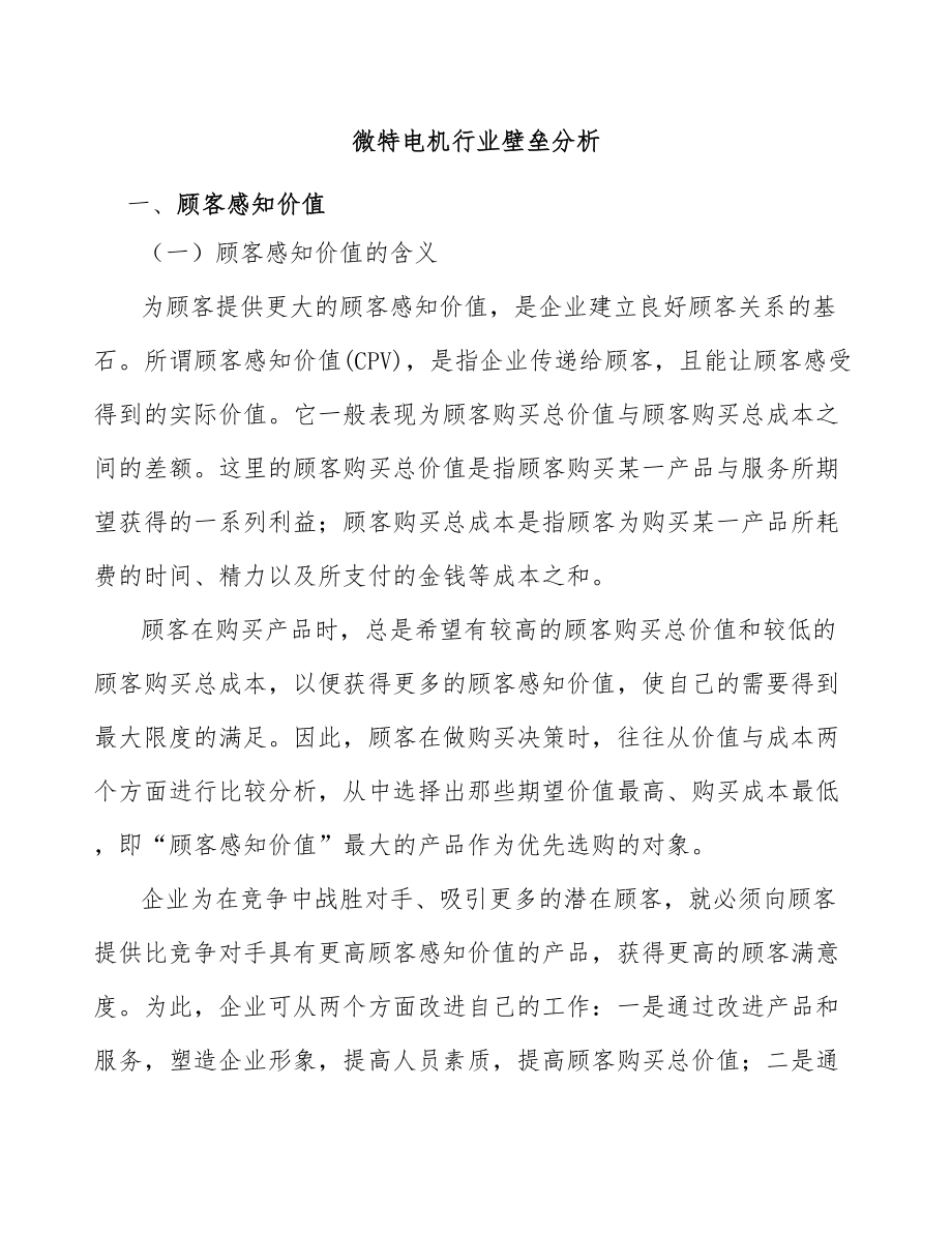微特电机行业壁垒分析_第1页