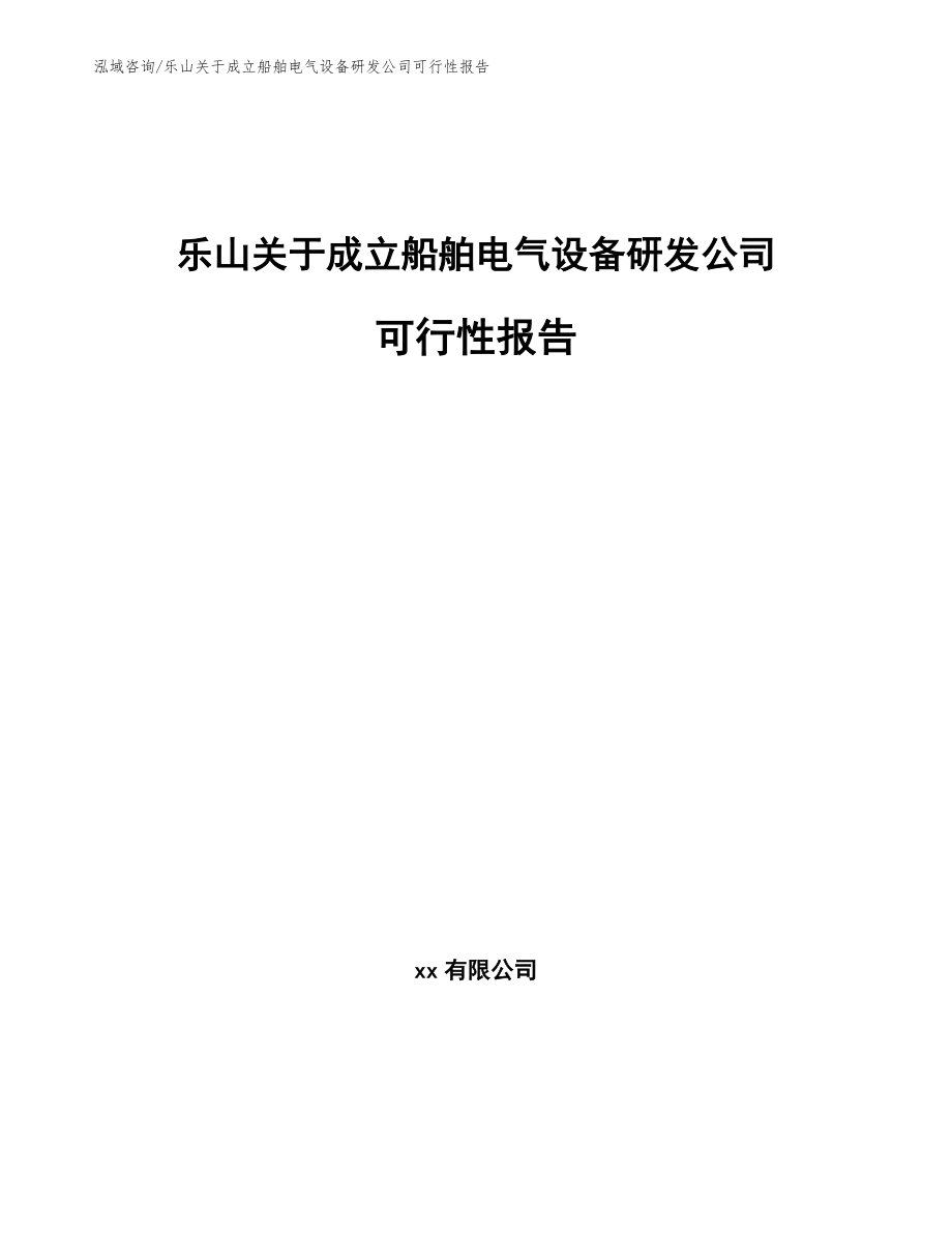 乐山关于成立船舶电气设备研发公司可行性报告_第1页