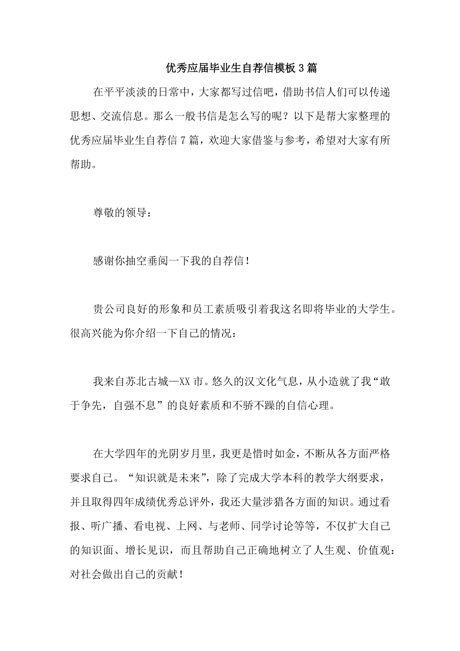 优秀应届毕业生自荐信模板3篇_第1页