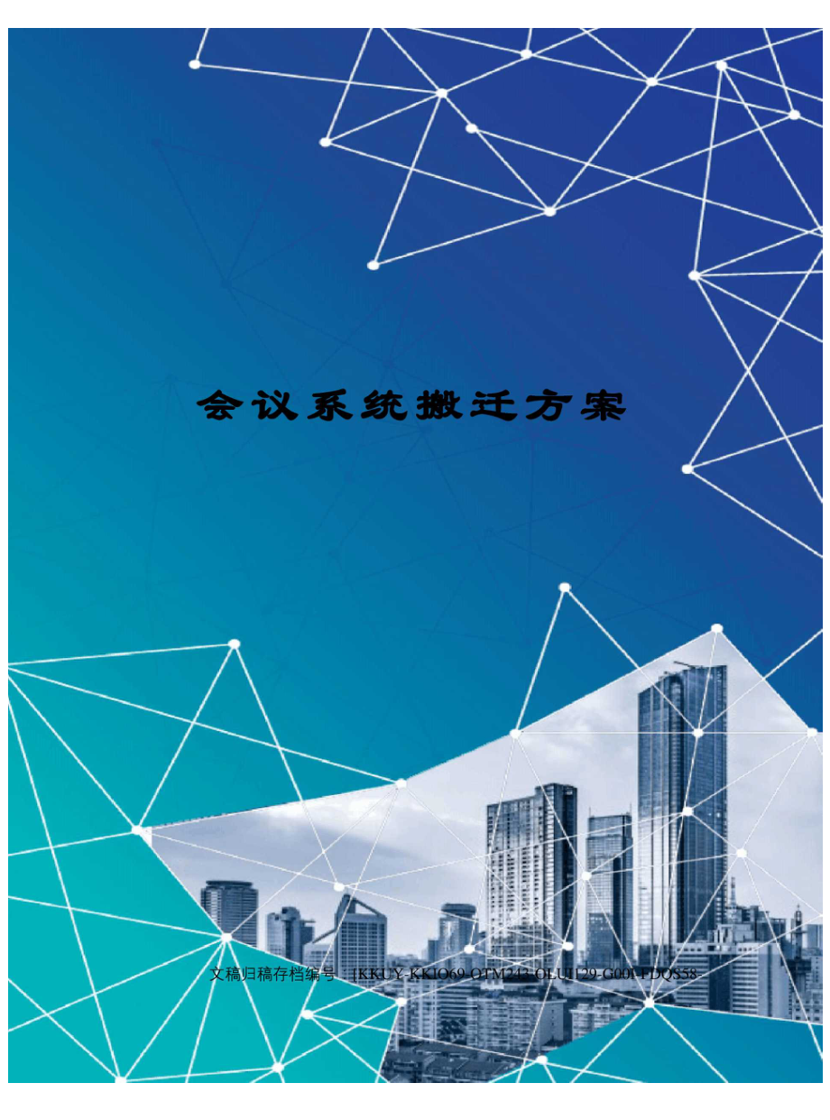 会议系统搬迁方案_第1页
