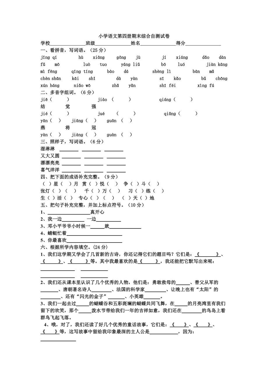 小学语文第四册期末综合自测试卷_第1页