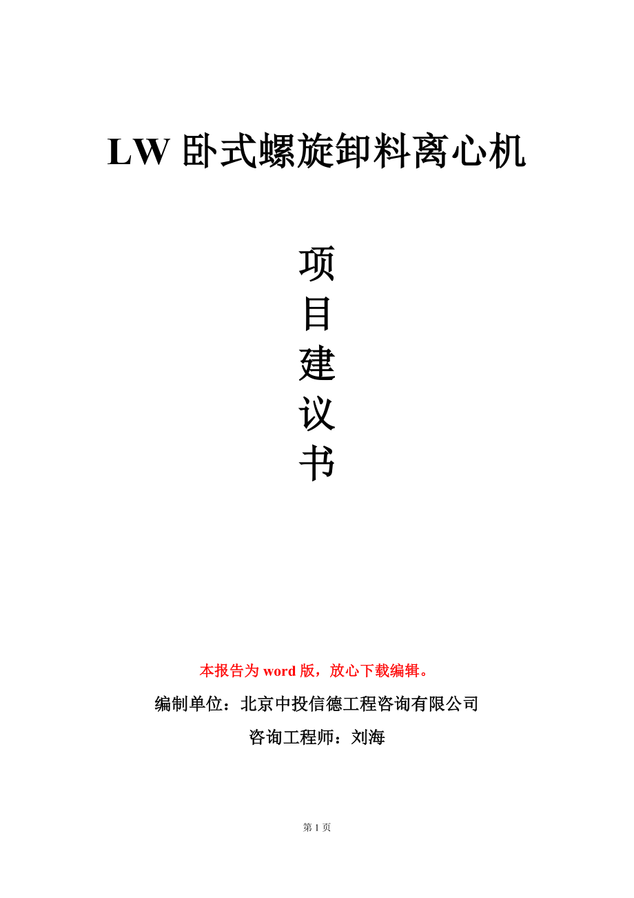LW卧式螺旋卸料离心机项目建议书写作模板_第1页